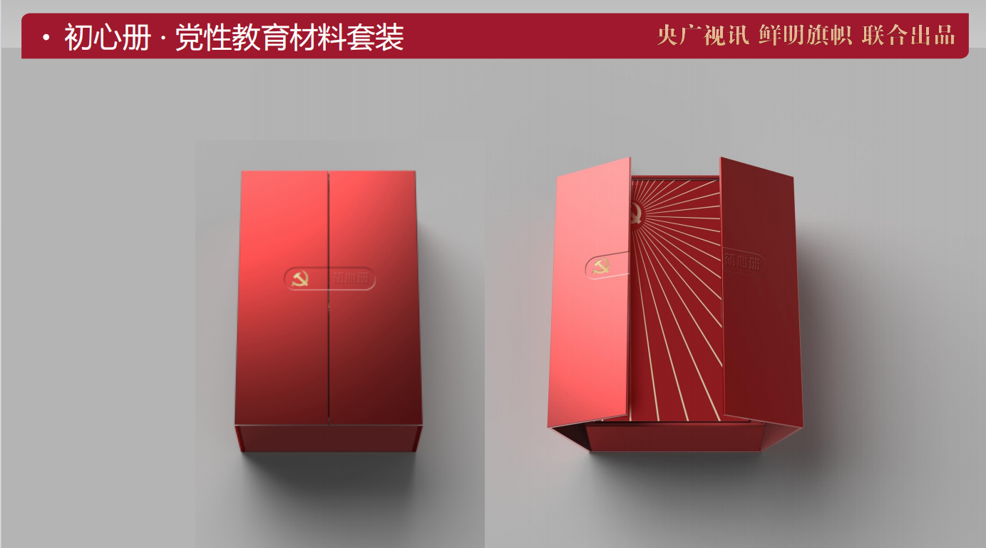 初心册-党性教育材料套装礼盒