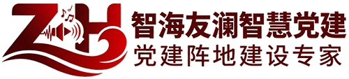 智海友澜智慧党建 & 视听党建文化墙-红旗党课站
