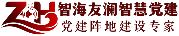 智海友澜智慧党建 & 视听党建文化墙-红旗党课站